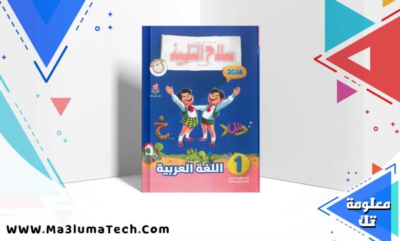 تحميل كتاب سلاح التلميذ اللغة العربية الصف الاول الابتدائي الترم الاول 2024 PDF