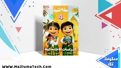 تحميل كتاب سلاح التلميذ دراسات الصف رابعة الابتدائي الترم الاول 2025 PDF