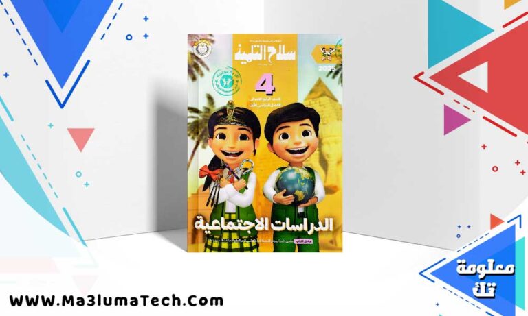 تحميل كتاب سلاح التلميذ دراسات الصف رابعة الابتدائي الترم الاول 2025 PDF