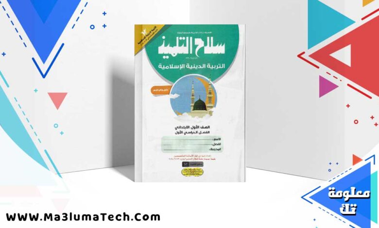 تحميل كتاب سلاح التلميذ دين الصف الاول الابتدائي الترم الاول 2024 PDF