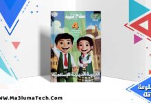 تحميل كتاب سلاح التلميذ دين الصف رابعة الابتدائي الترم الاول 2025 PDF