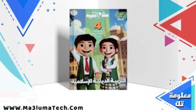 تحميل كتاب سلاح التلميذ دين الصف رابعة الابتدائي الترم الاول 2025 PDF