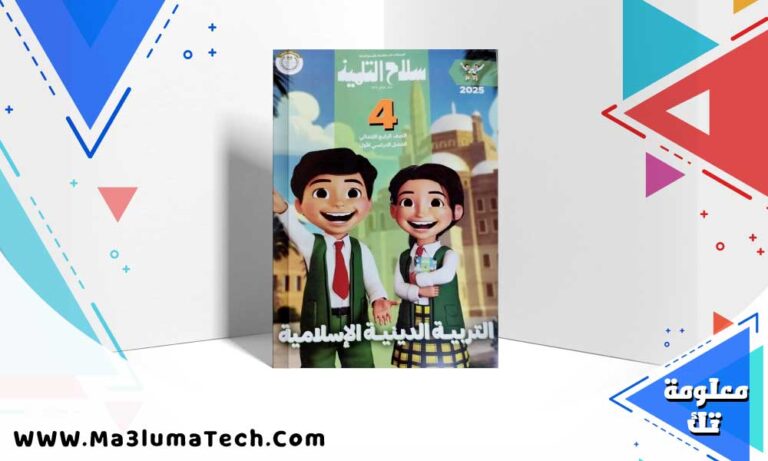 تحميل كتاب سلاح التلميذ دين الصف رابعة الابتدائي الترم الاول 2025 PDF