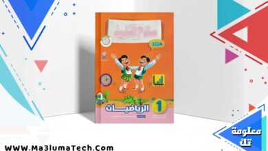 تحميل كتاب سلاح التلميذ رياضيات الصف الاول الابتدائي الترم الاول 2024 PDF