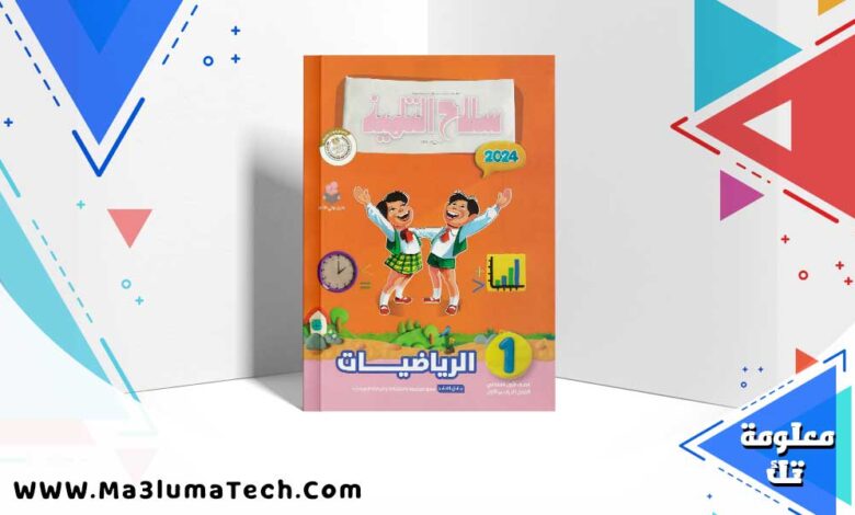 تحميل كتاب سلاح التلميذ رياضيات الصف الاول الابتدائي الترم الاول 2024 PDF