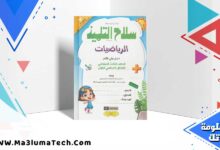 تحميل كتاب سلاح التلميذ رياضيات الصف الثالث الابتدائي الترم الاول 2024 PDF