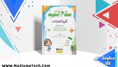 تحميل كتاب سلاح التلميذ رياضيات الصف الثالث الابتدائي الترم الاول 2024 PDF