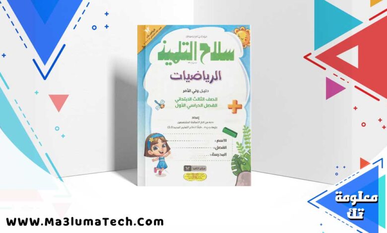 تحميل كتاب سلاح التلميذ رياضيات الصف الثالث الابتدائي الترم الاول 2024 PDF