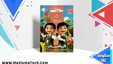 تحميل كتاب سلاح التلميذ رياضيات الصف رابعة الابتدائي الترم الاول 2025 PDF