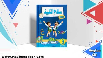 تحميل كتاب سلاح التلميذ لغة عربية الصف الثالث الابتدائي الترم الاول 2024 PDF