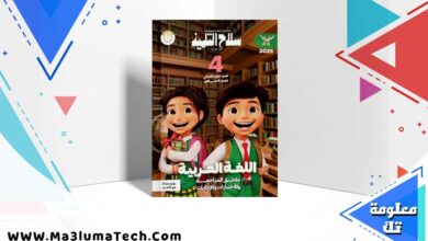 تحميل كتاب سلاح التلميذ لغة عربية الصف رابعة الابتدائي الترم الاول 2025 PDF