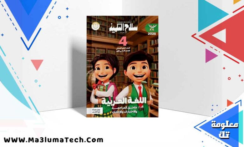 تحميل كتاب سلاح التلميذ لغة عربية الصف رابعة الابتدائي الترم الاول 2025 PDF