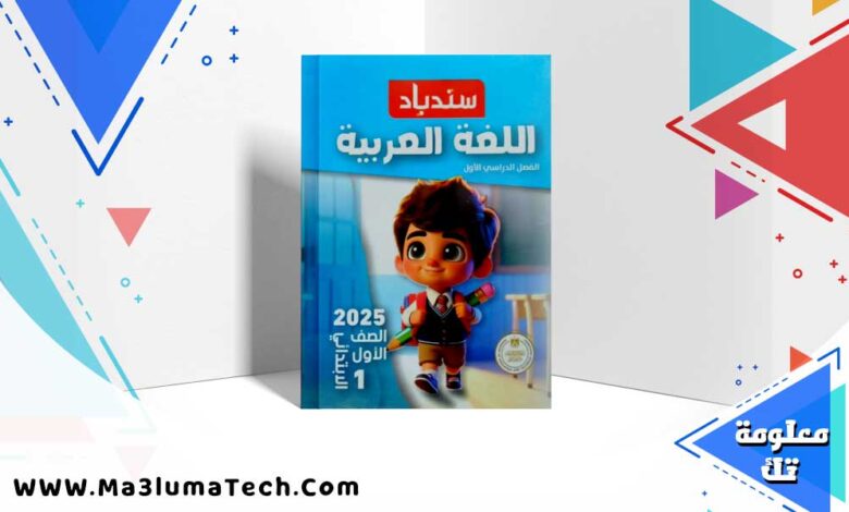 تحميل كتاب سندباد اللغة العربية الصف الاول الابتدائي الترم الاول 2024 PDF