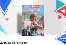 تحميل كتاب سندباد حساب الصف الثاني الابتدائي الترم الاول 2024 PDF