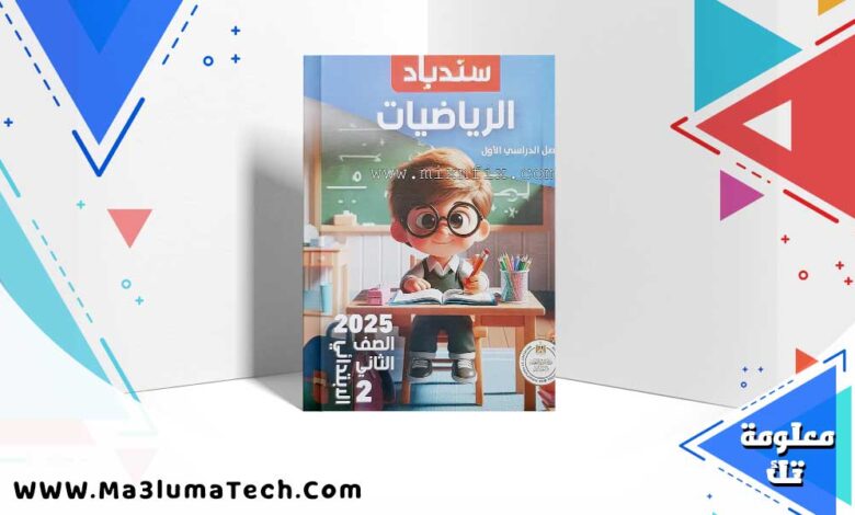 تحميل كتاب سندباد حساب الصف الثاني الابتدائي الترم الاول 2024 PDF