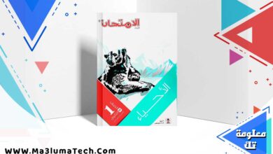 تنزيل كتاب الامتحان أحياء للصف الأول الثانوي الترم الاول pdf 2024