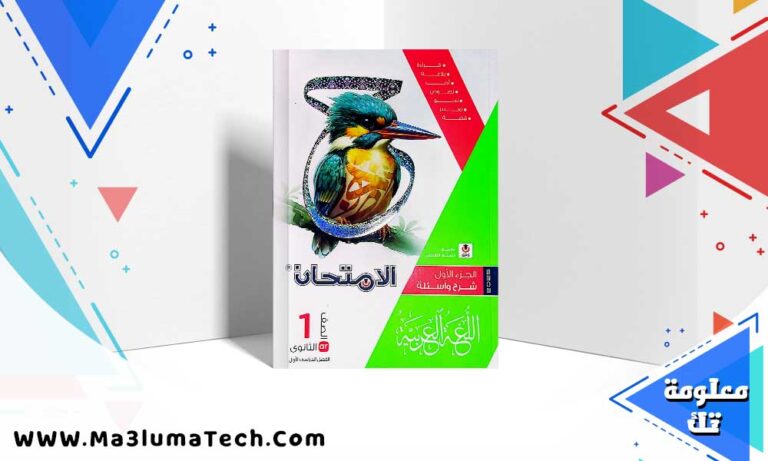 تنزيل كتاب الامتحان اللغة العربية للصف الأول الثانوي الترم الأول 2024 PDF