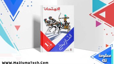 تنزيل كتاب الامتحان تاريخ الصف الأول الثانوي الترم الاول 2024 pdf