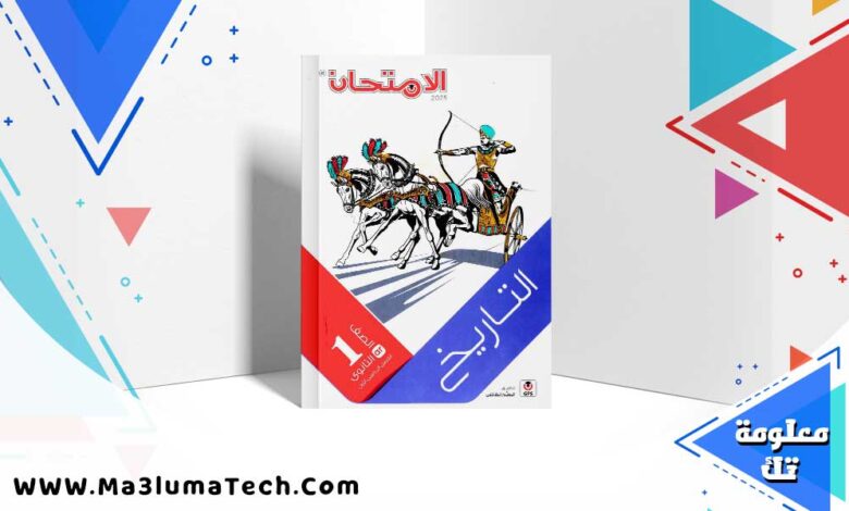 تنزيل كتاب الامتحان تاريخ الصف الأول الثانوي الترم الاول 2024 pdf