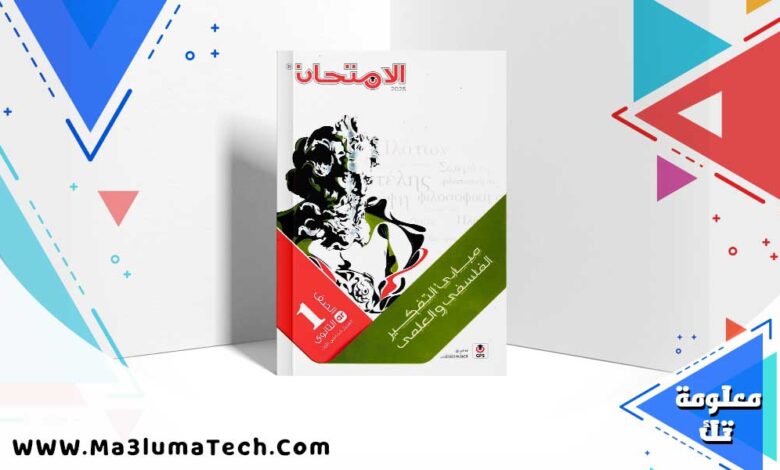 تنزيل كتاب الامتحان فلسفة للصف الأول الثانوي الترم الأول 2024 PDF