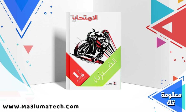 تنزيل كتاب الامتحان فيزياء للصف الأول الثانوي الترم الأول 2024 PDF