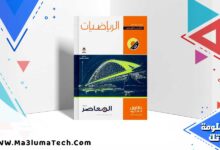 تنزيل كتاب المعاصر رياضيات الصف الأول الثانوي الترم الأول 2024 PDF