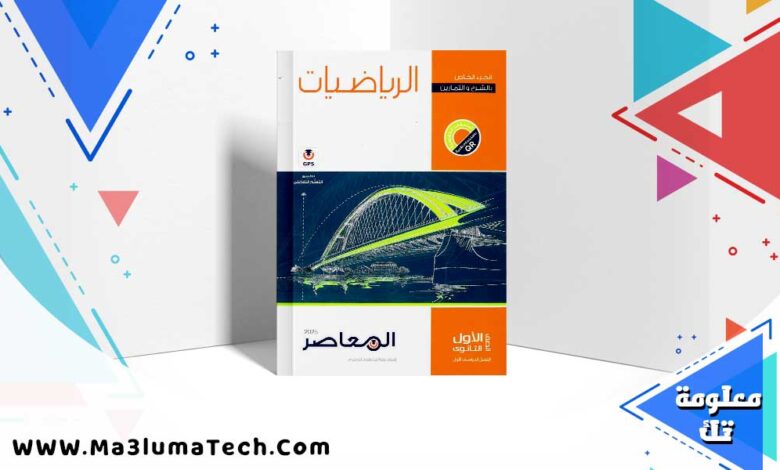 تنزيل كتاب المعاصر رياضيات الصف الأول الثانوي الترم الأول 2024 PDF