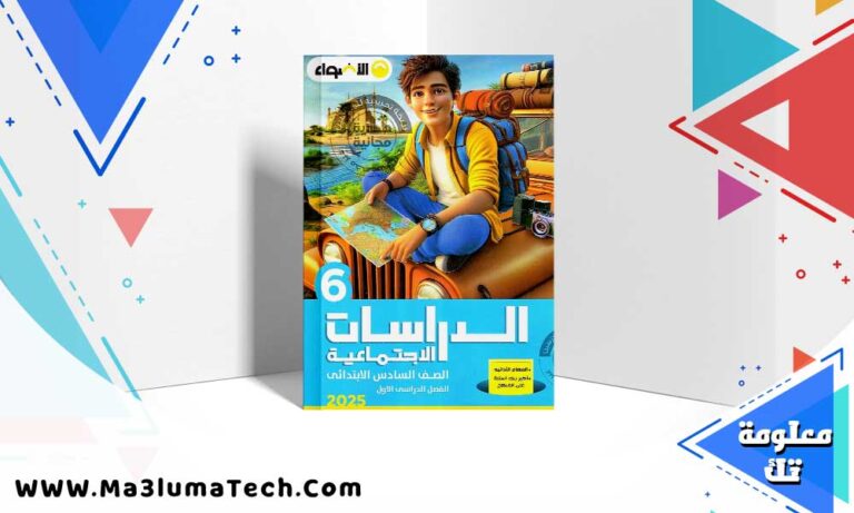 تحميل كتاب الاضواء دراسات الصف السادس الابتدائي الترم الاول 2025 PDF