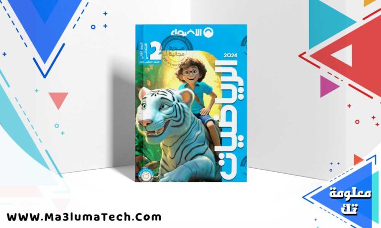 تحميل كتاب الاضواء رياضيات الصف الثاني الابتدائي الترم الاول 2024 PDF