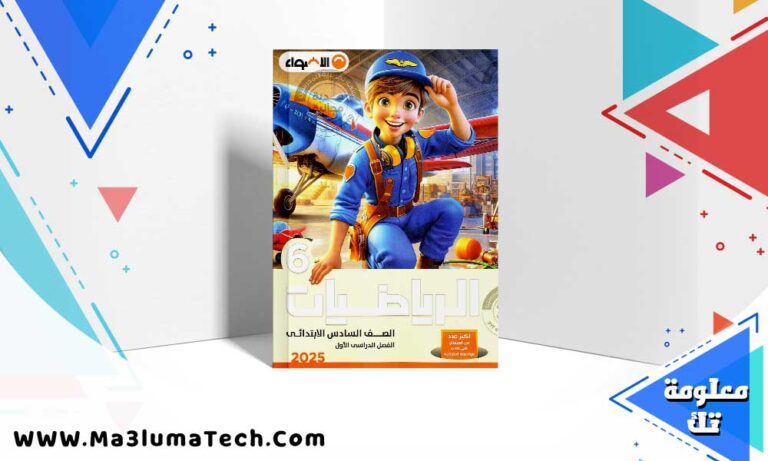 تحميل كتاب الاضواء رياضيات الصف السادس الابتدائي الترم الاول 2025 PDF