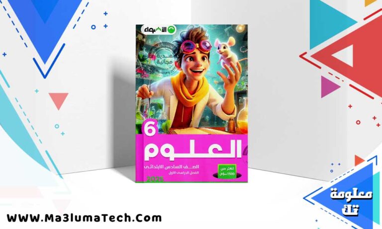 تحميل كتاب الاضواء علوم الصف السادس الابتدائي الترم الاول 2025 PDF
