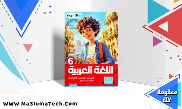 تحميل كتاب الاضواء لغة عربية الصف السادس الابتدائي الترم الاول 2025 PDF