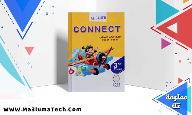 تحميل كتاب الباهر انجليزي الصف الثالث الابتدائي الترم الاول 2024 PDF
