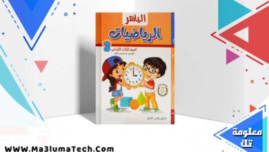 كتاب الباهر حساب الصف الثالث الابتدائي الترم الاول