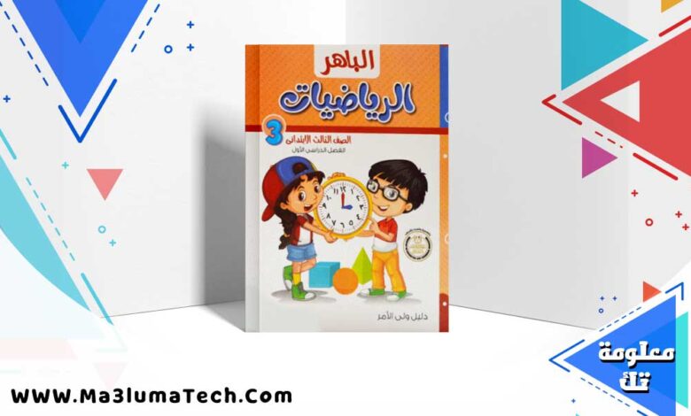 كتاب الباهر حساب الصف الثالث الابتدائي الترم الاول