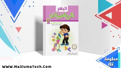 كتاب الباهر حساب الصف الثاني الابتدائي الترم الاول