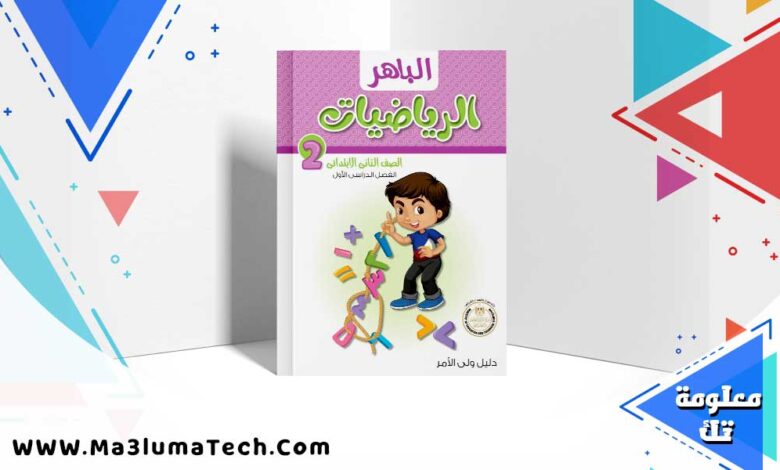 كتاب الباهر حساب الصف الثاني الابتدائي الترم الاول