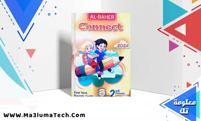 تحميل كتاب الباهر كونكت الصف الثاني الابتدائي الترم الاول 2024 PDF
