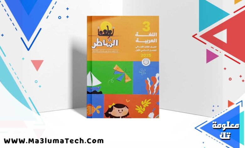 كتاب الشاطر لغة عربية الصف الثالث الابتدائي الترم الاول 2024