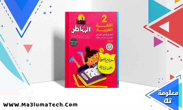 تحميل كتاب الشاطر لغة عربية الصف الثاني الابتدائي الترم الاول 2024 PDF