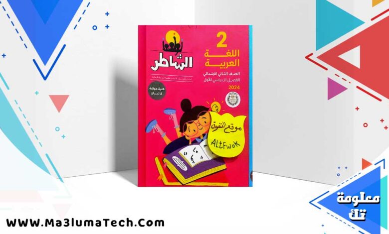 كتاب الشاطر لغة عربية الصف الثاني الابتدائي الترم الاول