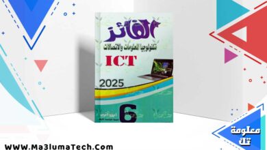 كتاب الفائز تكنولوجيا المعلومات الصف السادس الابتدائي الترم الاول 2025