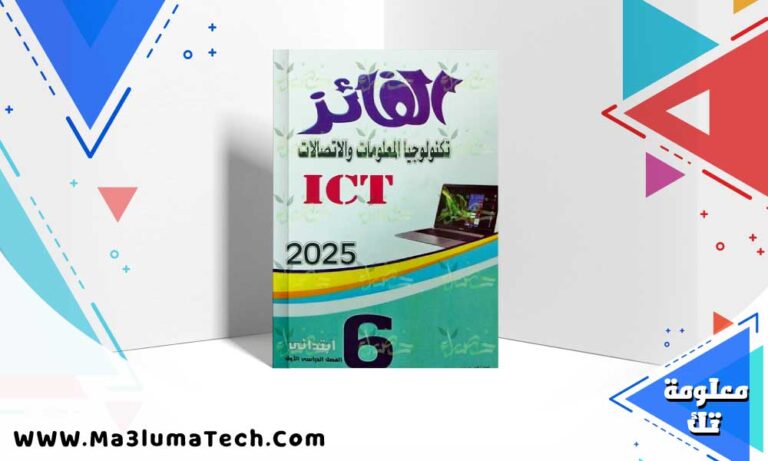 تحميل كتاب الفائز تكنولوجيا المعلومات الصف السادس الابتدائي الترم الاول 2025 PDF