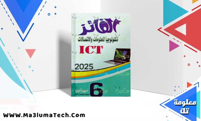 كتاب الفائز تكنولوجيا المعلومات الصف السادس الابتدائي الترم الاول 2025