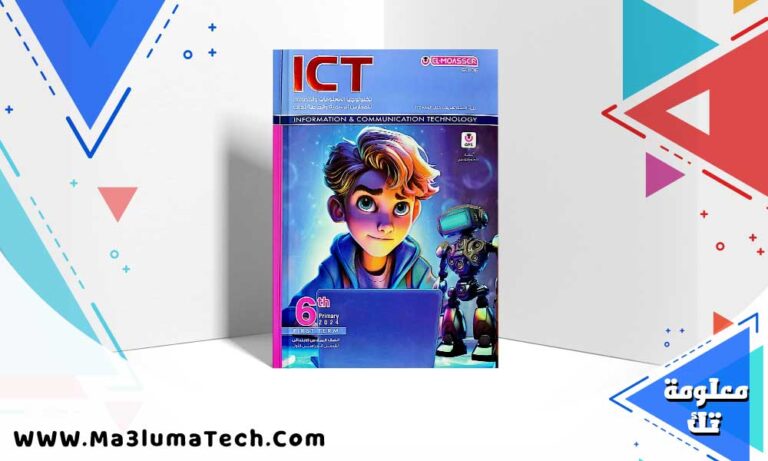 تحميل كتاب المعاصر تكنولوجيا المعلومات الصف السادس الابتدائي الترم الاول 2025 PDF