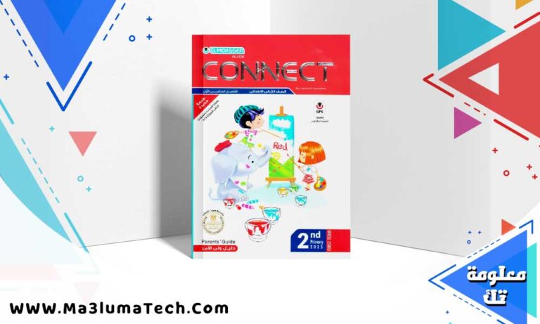 تحميل كتاب المعاصر كونكت الصف الثاني الابتدائي الترم الاول 2024 PDF