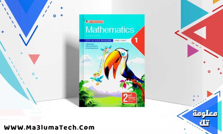 تحميل كتاب المعاصر ماث الصف الثاني الابتدائي الترم الاول 2024 PDF