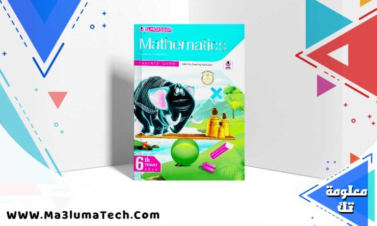 تحميل كتاب المعاصر ماث الصف السادس الابتدائي الترم الاول 2025 PDF