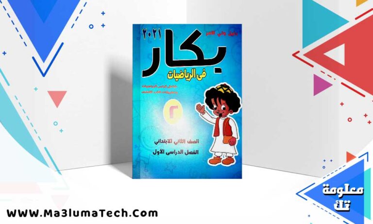 تحميل كتاب بكار حساب الصف الثاني الابتدائي الترم الاول 2024 PDF