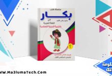 كتاب بكار عربي الصف الثاني الابتدائي الترم الاول